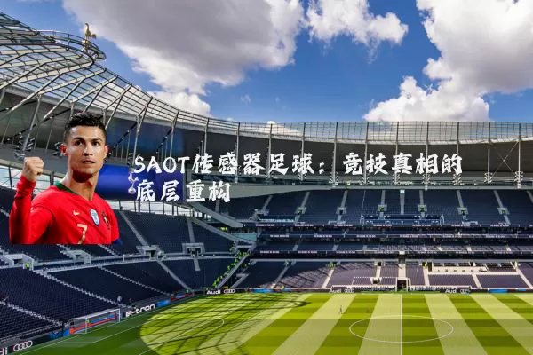 SAOT传感器足球：竞技真相的底层重构