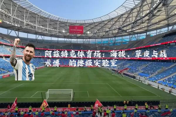 阿兹特克体育场：海拔、草皮与战术博弈的终极实验室