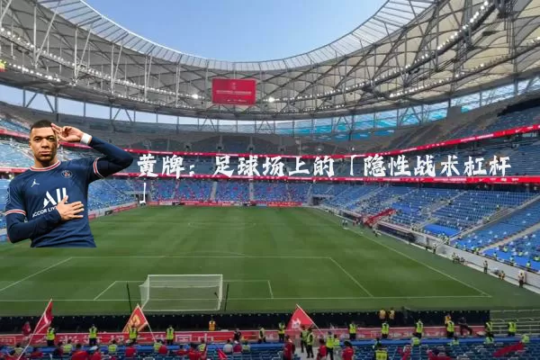 黄牌：足球场上的「隐性战术杠杆」