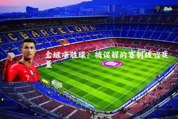 全组净胜球：被误解的赛制核心变量