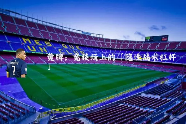 黄牌：竞技场上的「隐性战术杠杆」