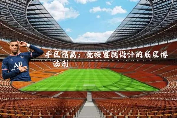 半区隔离：竞技赛制设计的底层博弈法则