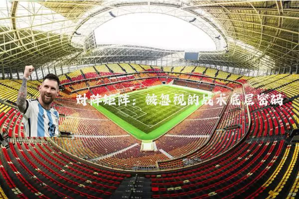 对阵矩阵：被忽视的战术底层密码