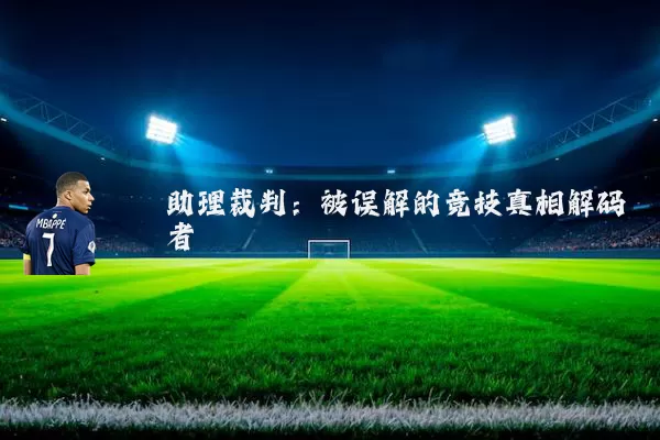 助理裁判：被误解的竞技真相解码者
