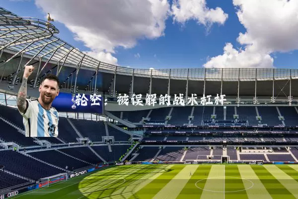 轮空：被误解的战术杠杆