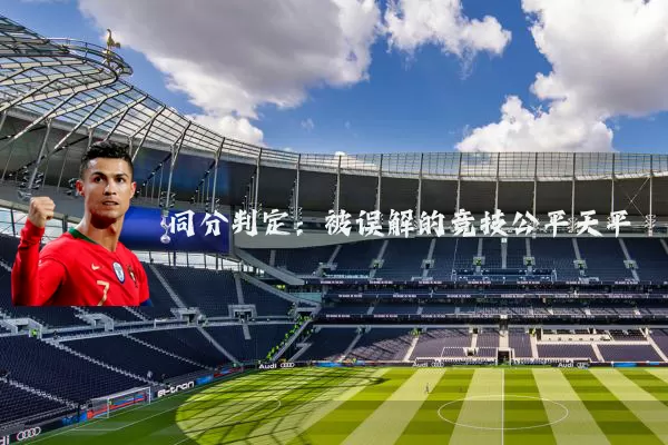 同分判定：被误解的竞技公平天平