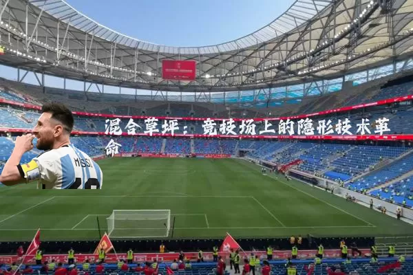 混合草坪：竞技场上的隐形技术革命
