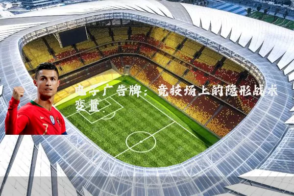 电子广告牌:竞技场上的隐形战术变量