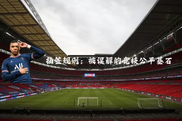 抽签规则：被误解的竞技公平基石