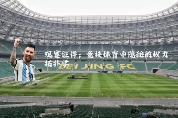 观赛证件：竞技体育中隐秘的权力拓扑学