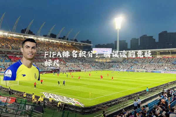 FIFA排名积分：被误读的竞技标尺